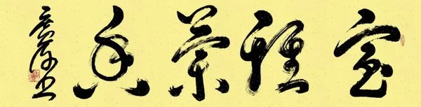 著名书法家钱广许作品赏析(图2) 著名书法家钱广许作品赏析(图2)