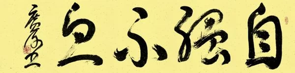 著名书法家钱广许作品赏析(图3) 著名书法家钱广许作品赏析(图3)