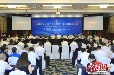 知名政法高校负责人聚焦“服务国家战略与法治人才培养”(图1) 知名政法高校负责人聚焦“服务国家战略与法治人才培养”(图1)