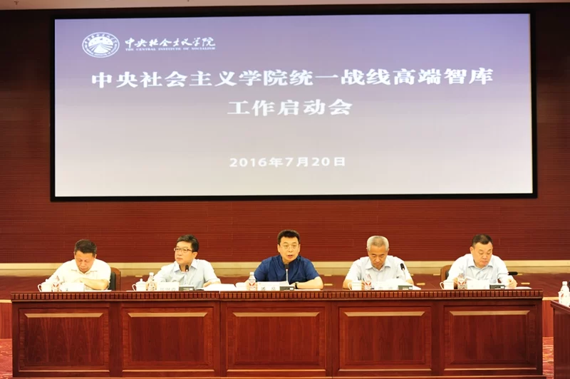 立足“大统战”“大文化” 凝聚共识资政建言——中央社会主义学院举行统一战线高端智库工作启动(图1) 立足“大统战”“大文化” 凝聚共识资政建言——中央社会主义学院举行统一战线高端智库工作启动(图1)
