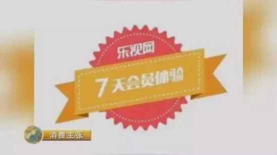 央视曝光1分钱买会员陷阱 真相是"花式骗钱"(图1) 央视曝光1分钱买会员陷阱 真相是"花式骗钱"(图1)