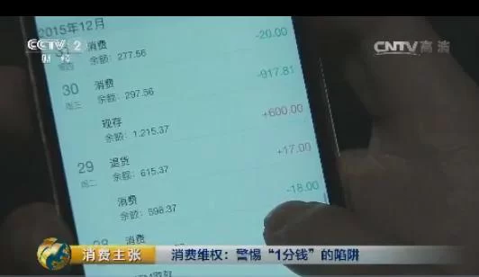 央视曝光1分钱买会员陷阱 真相是"花式骗钱"(图5) 央视曝光1分钱买会员陷阱 真相是"花式骗钱"(图5)