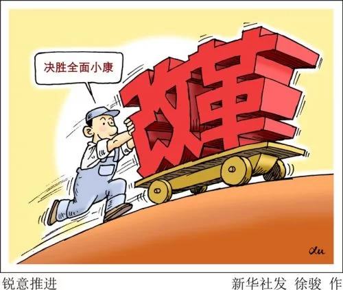 新华网评:人民的获得感是改革的“试金石”(图1) 新华网评:人民的获得感是改革的“试金石”(图1)