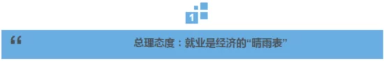 就业如何又稳又好?总理这样说(图1) 就业如何又稳又好?总理这样说(图1)