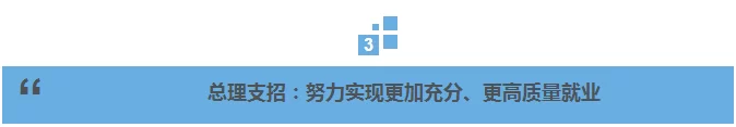 总理说丨就业如何又稳又好？总理这样说(图7)