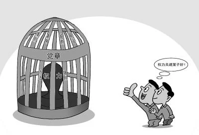 绑住“任性的权力” 中共全方位扎紧制度的笼子(图1) 绑住“任性的权力” 中共全方位扎紧制度的笼子(图1)