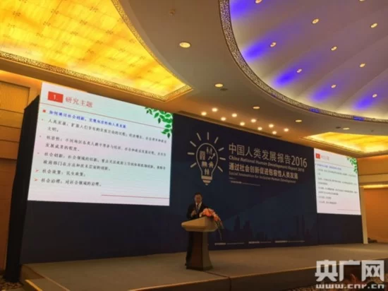 《2016中国人类发展报告》：中国6.6亿人脱贫促进包容性人类发展(图1)