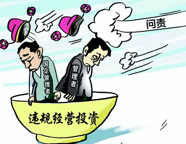 细化追责制为国企改革“护驾”(图1) 细化追责制为国企改革“护驾”(图1)