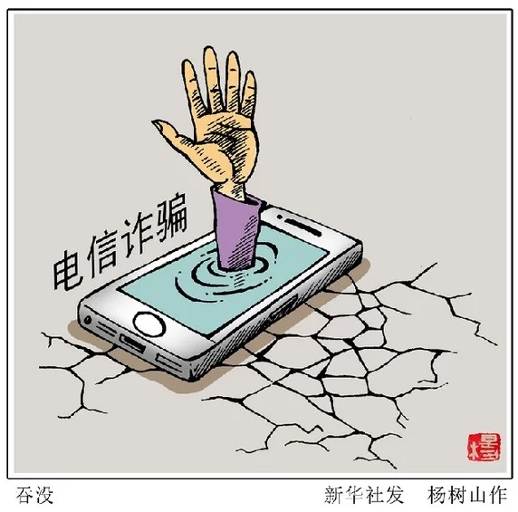 新华网评:应对信息泄露和电信诈骗需要组合拳(图1) 新华网评:应对信息泄露和电信诈骗需要组合拳(图1)