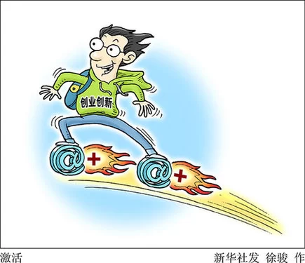 新华网评：让创业投资引领实体经济腾飞(图1)