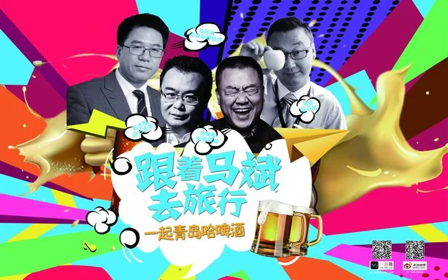青岛啤酒节特别节目完美收官 《跟着马斌去旅行》有望成为下一个“爆款”节目(图1) 青岛啤酒节特别节目完美收官 《跟着马斌去旅行》有望成为下一个“爆款”节目(图1)