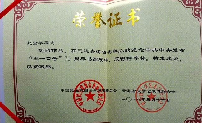 书法家赵金华荣获纪念“五一口号”发布70周年书画作品展特等奖(图3)