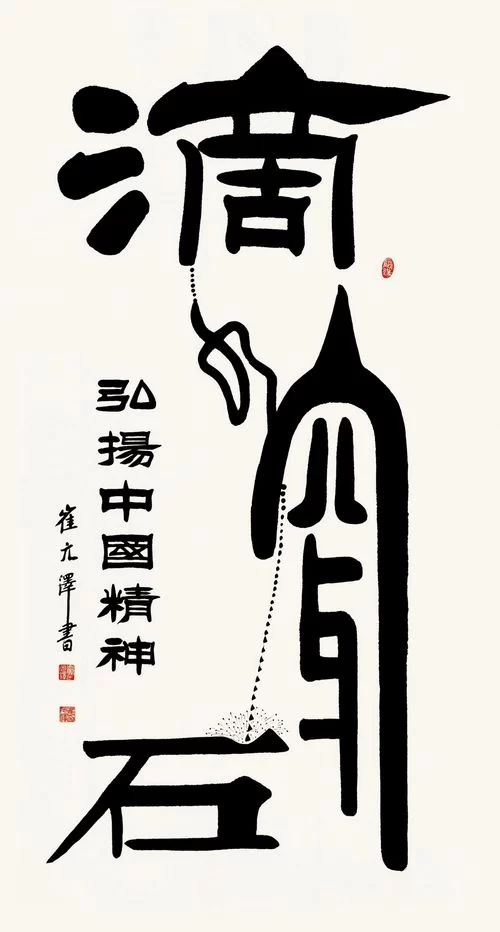 古朴雄健气韵深——崔元泽书法作品欣赏(图2) 古朴雄健气韵深——崔元泽书法作品欣赏(图2)