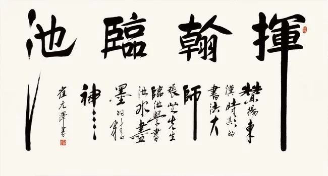 古朴雄健气韵深——崔元泽书法作品欣赏(图3) 古朴雄健气韵深——崔元泽书法作品欣赏(图3)