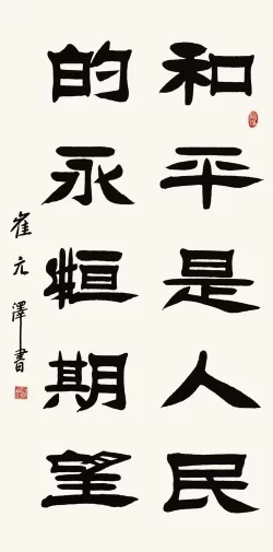 古朴雄健气韵深——崔元泽书法作品欣赏(图7) 古朴雄健气韵深——崔元泽书法作品欣赏(图7)