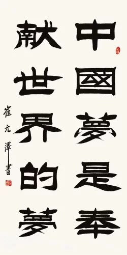 古朴雄健气韵深——崔元泽书法作品欣赏(图6) 古朴雄健气韵深——崔元泽书法作品欣赏(图6)