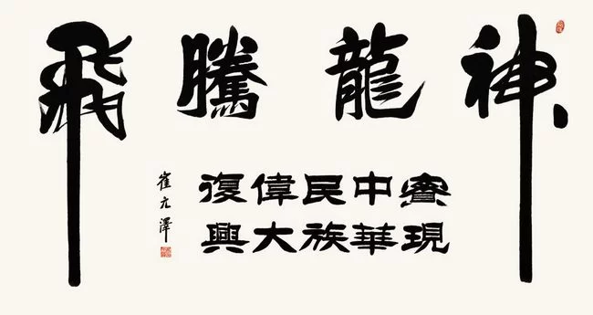 古朴雄健气韵深——崔元泽书法作品欣赏(图4) 古朴雄健气韵深——崔元泽书法作品欣赏(图4)