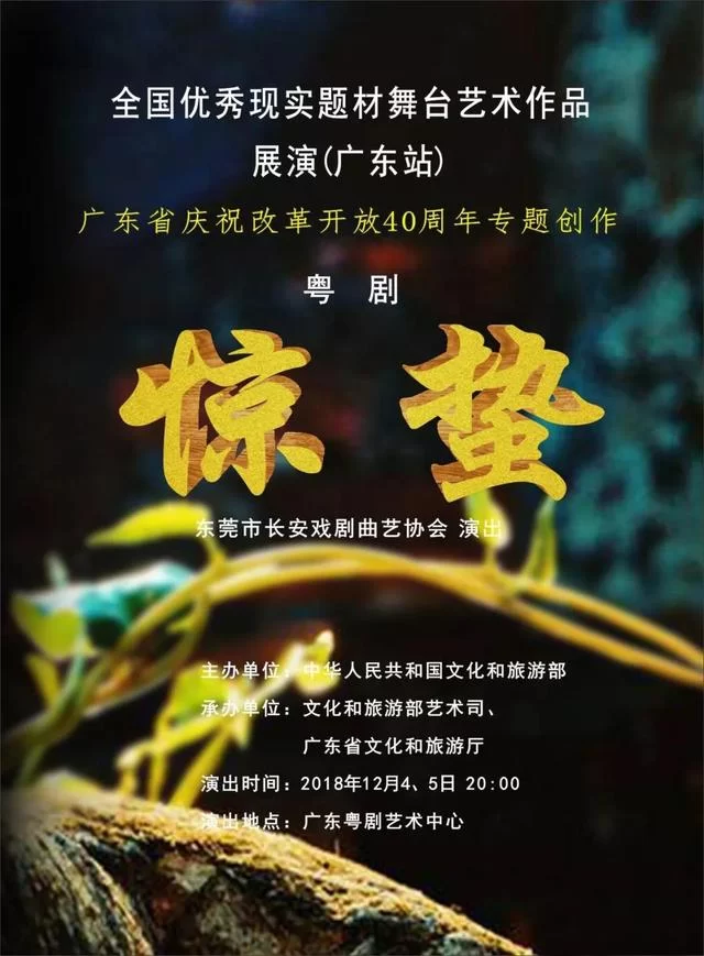 粤剧《惊蛰》入选全国优秀现实题材舞台艺术作品展演(图1) 粤剧《惊蛰》入选全国优秀现实题材舞台艺术作品展演(图1)