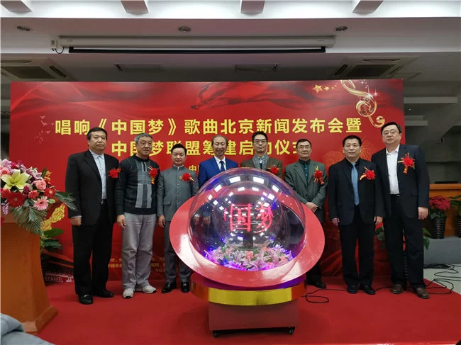 新时代主旋律歌曲《中国梦》北京新闻发布会暨“中国梦联盟”筹建在北京启动(图6) 新时代主旋律歌曲《中国梦》北京新闻发布会暨“中国梦联盟”筹建在北京启动(图6)
