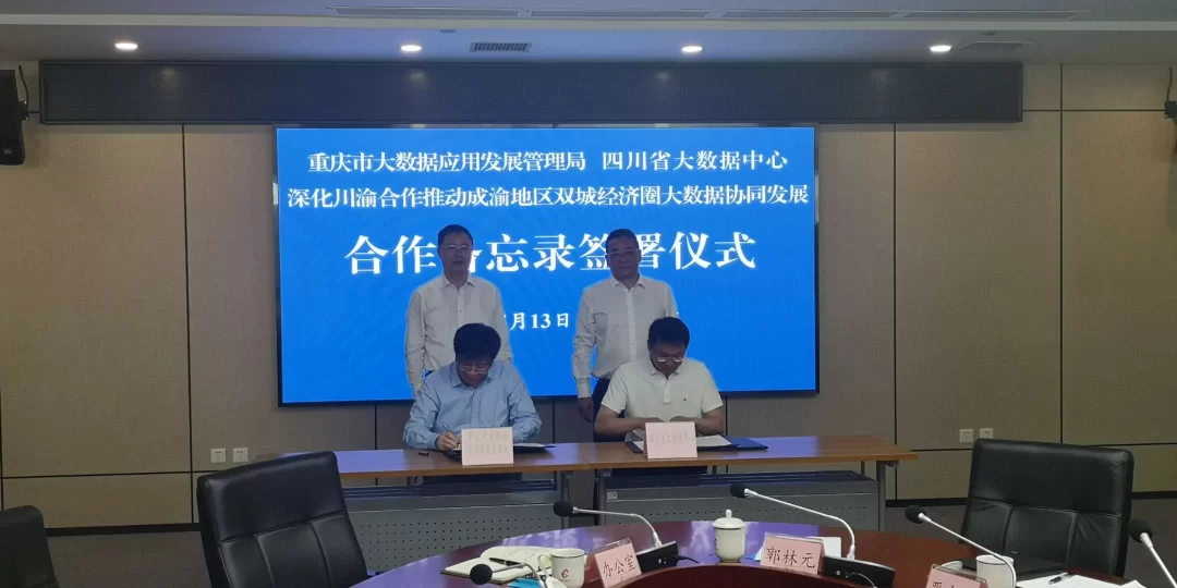 大数据协同 川渝签下合作协议书(图2) 大数据协同 川渝签下合作协议书(图2)
