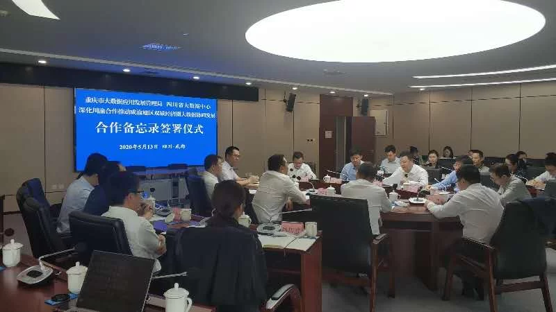 大数据协同 川渝签下合作协议书(图3) 大数据协同 川渝签下合作协议书(图3)