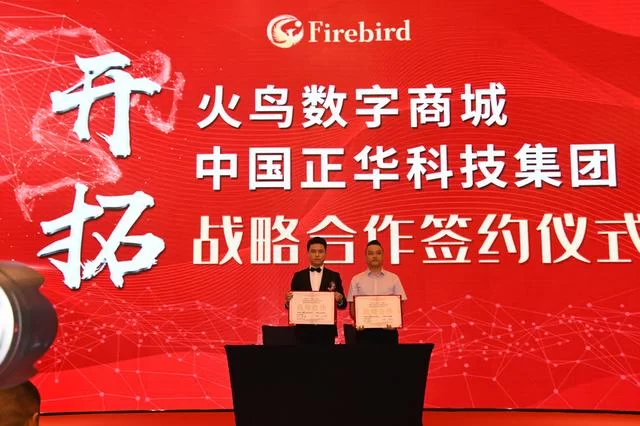 “火鸟数字商城”全球上线新闻发布会暨品牌招商交流会成都举办(图6) “火鸟数字商城”全球上线新闻发布会暨品牌招商交流会成都举办(图6)