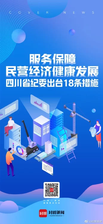 服务保障民营经济健康发展 四川省纪委出台18条措施 服务保障民营经济健康发展 四川省纪委出台18条措施(图1)