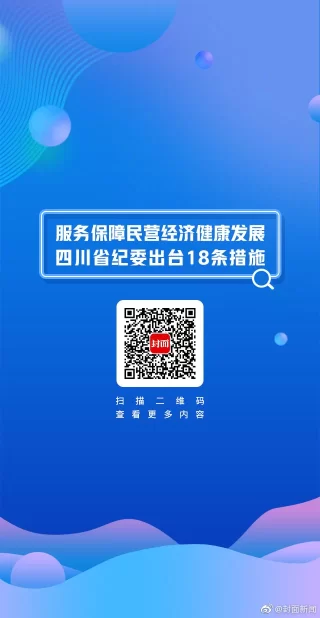 服务保障民营经济健康发展 四川省纪委出台18条措施 服务保障民营经济健康发展 四川省纪委出台18条措施(图9)