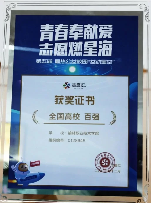  榆林职院荣获第五届最热公益校园“益动星空”活动“全国高校百强”称号