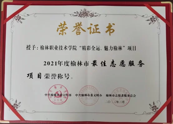 榆林职院荣获全国十四运会和残特奥会志愿服务多项荣誉称号(图2) 榆林职院荣获全国十四运会和残特奥会志愿服务多项荣誉称号(图2)