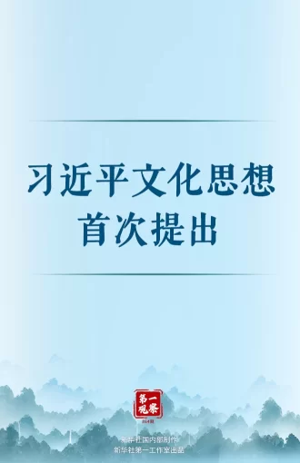 第一观察丨习近平文化思想首次提出(图1)