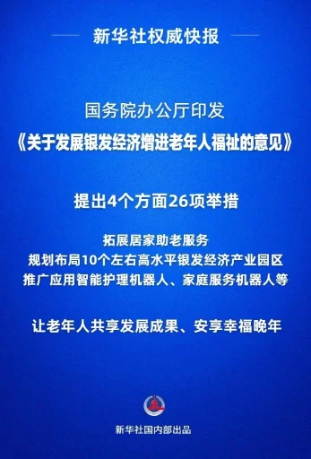 国务院办公厅印发《关于发展银发经济增进老年人福祉的意见》(图1) 国务院办公厅印发《关于发展银发经济增进老年人福祉的意见》(图1)