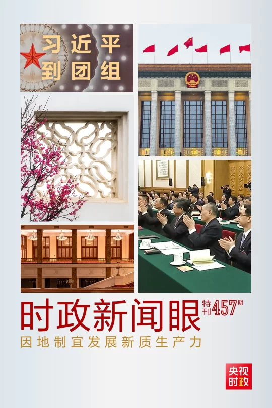 时政新闻眼丨发展新质生产力，习近平为何强调“因地制宜”四个字？(图1)