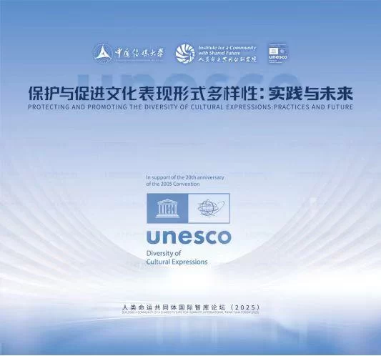 人类命运共同体国际智库论坛(2025)召开(图1) 人类命运共同体国际智库论坛(2025)召开(图1)