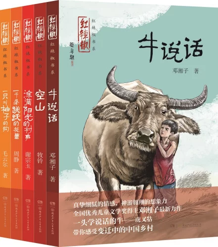 12岁前要读的书:红辣椒儿童文学精品书系(图1) 12岁前要读的书:红辣椒儿童文学精品书系(图1)