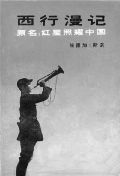 从《西行漫记》寻找“红色精神”(图1) 从《西行漫记》寻找“红色精神”(图1)