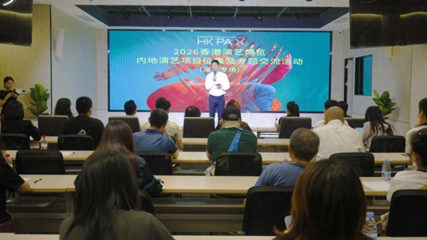 2026香港演艺博览内地演艺项目征集及专题交流活动（深圳专场）成功举办