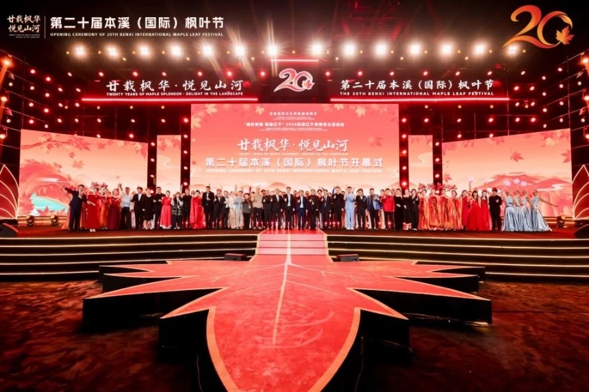 2026秋游辽宁消费季主场活动暨第二十届本溪（国际）枫叶节盛大启幕(图1)