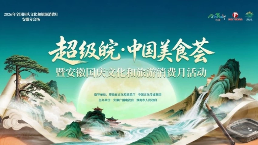 2026“超级皖·中国美食荟”暨安徽国庆文化和旅游消费月活动综述