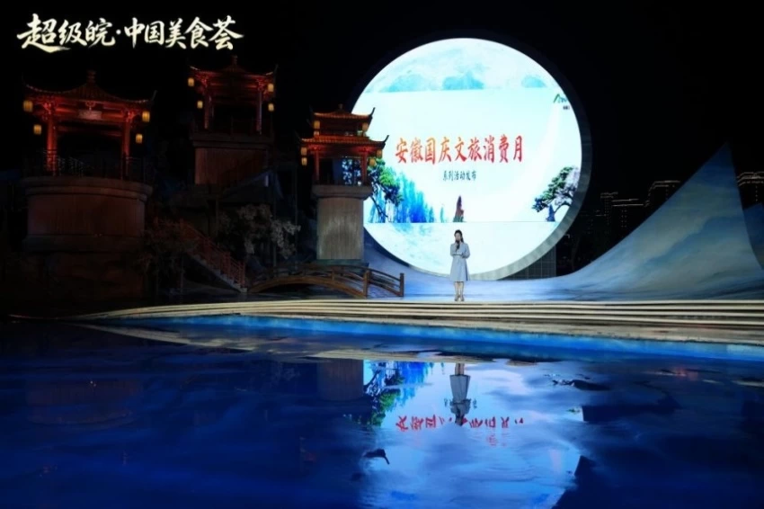 2026“超级皖·中国美食荟”暨安徽国庆文化和旅游消费月活动综述(图11)