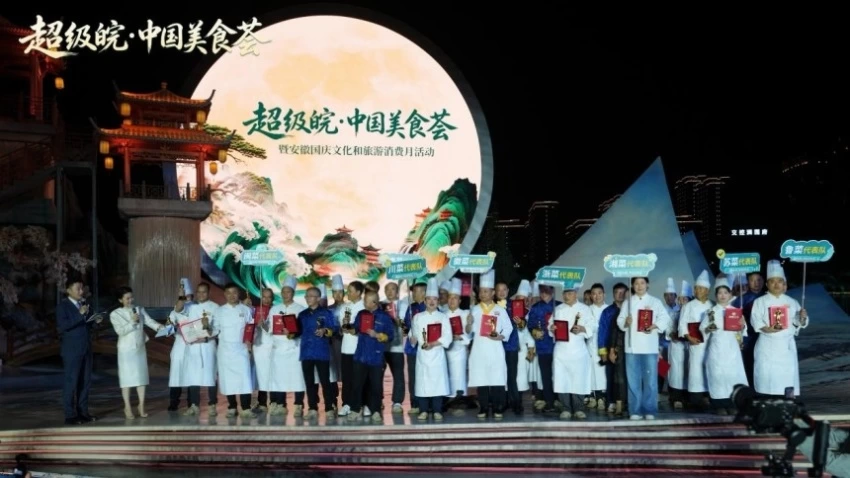 2026“超级皖·中国美食荟”暨安徽国庆文化和旅游消费月活动综述(图13)