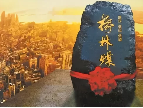 “榆林煤”——榆林递给世界的城市名片(图1) “榆林煤”——榆林递给世界的城市名片(图1)