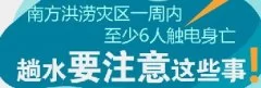 图解：南方洪涝灾区一周内至少6人触电身亡 趟水要注意这些事！
