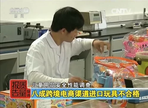 央视:80%跨境电商渠道进口玩具不合格(图1) 央视:80%跨境电商渠道进口玩具不合格(图1)
