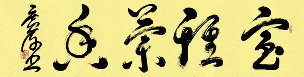 著名书法家钱广许作品赏析(图2)