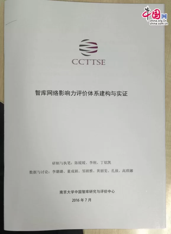 《中国智库网络影响力评价报告》发布及研讨会(图2) 《中国智库网络影响力评价报告》发布及研讨会(图2)