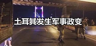 土耳其继续“清理门户” 已有逾万人被拘留或逮捕(图1) 土耳其继续“清理门户” 已有逾万人被拘留或逮捕(图1)
