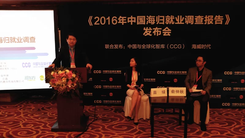 《2016中国海归就业调查报告》在京首发(图1) 《2016中国海归就业调查报告》在京首发(图1)