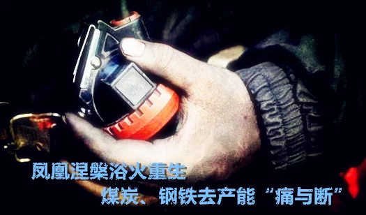 凤凰涅槃浴火重生 煤炭钢铁行业去产能的“痛与断”(图1) 凤凰涅槃浴火重生 煤炭钢铁行业去产能的“痛与断”(图1)