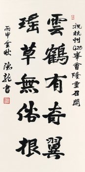 “喜迎G20·科学与艺术的对话——院士与书画家作品展”在杭州举办